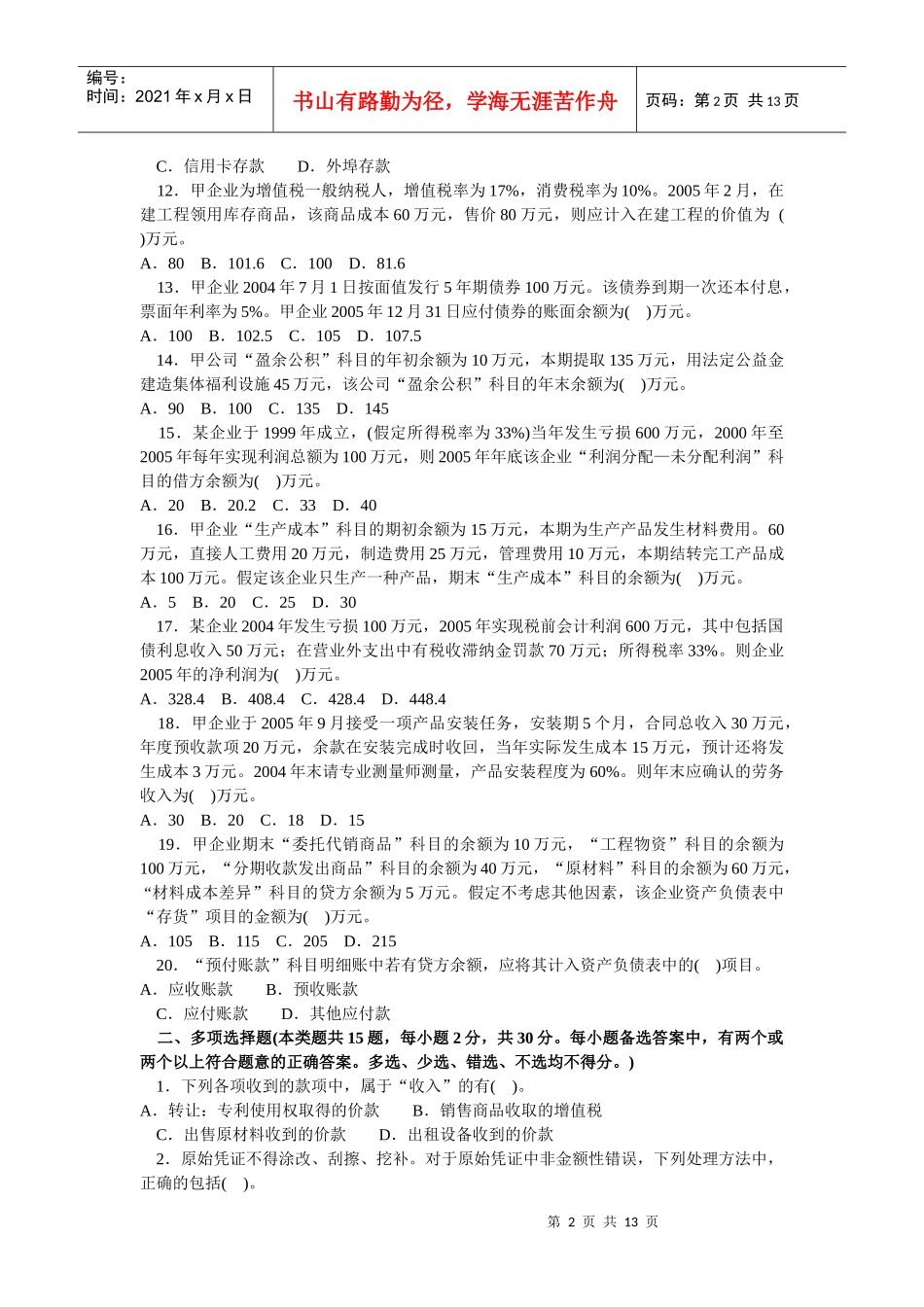 会计学模拟试题(带解析)3_第2页