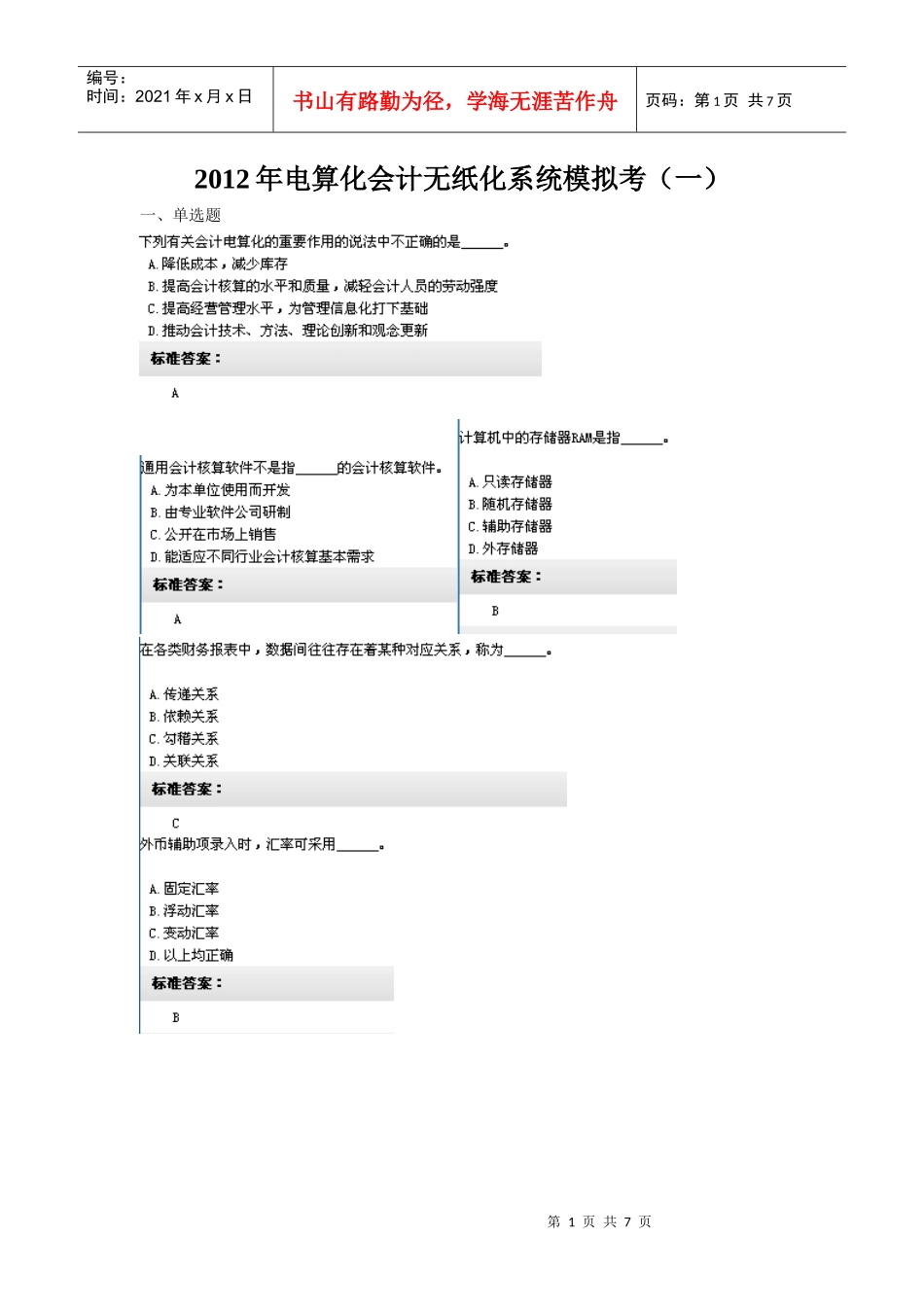 XXXX年电算化会计无纸化系统模拟考_第1页