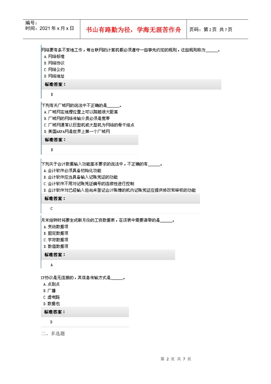 XXXX年电算化会计无纸化系统模拟考_第2页