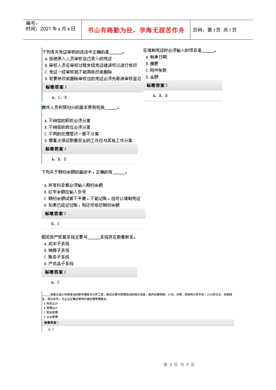 XXXX年电算化会计无纸化系统模拟考_第3页