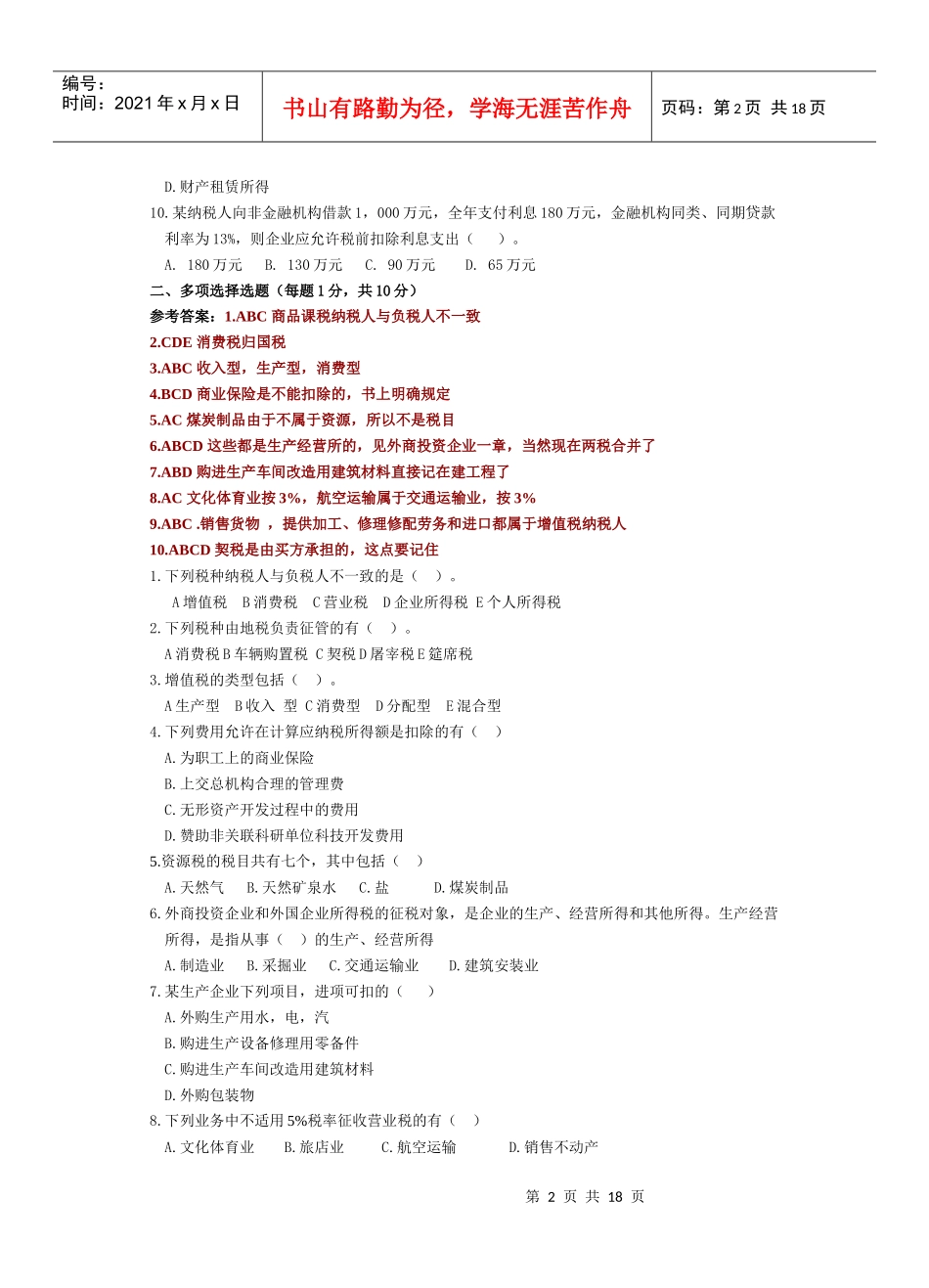 税法模拟题一_第2页