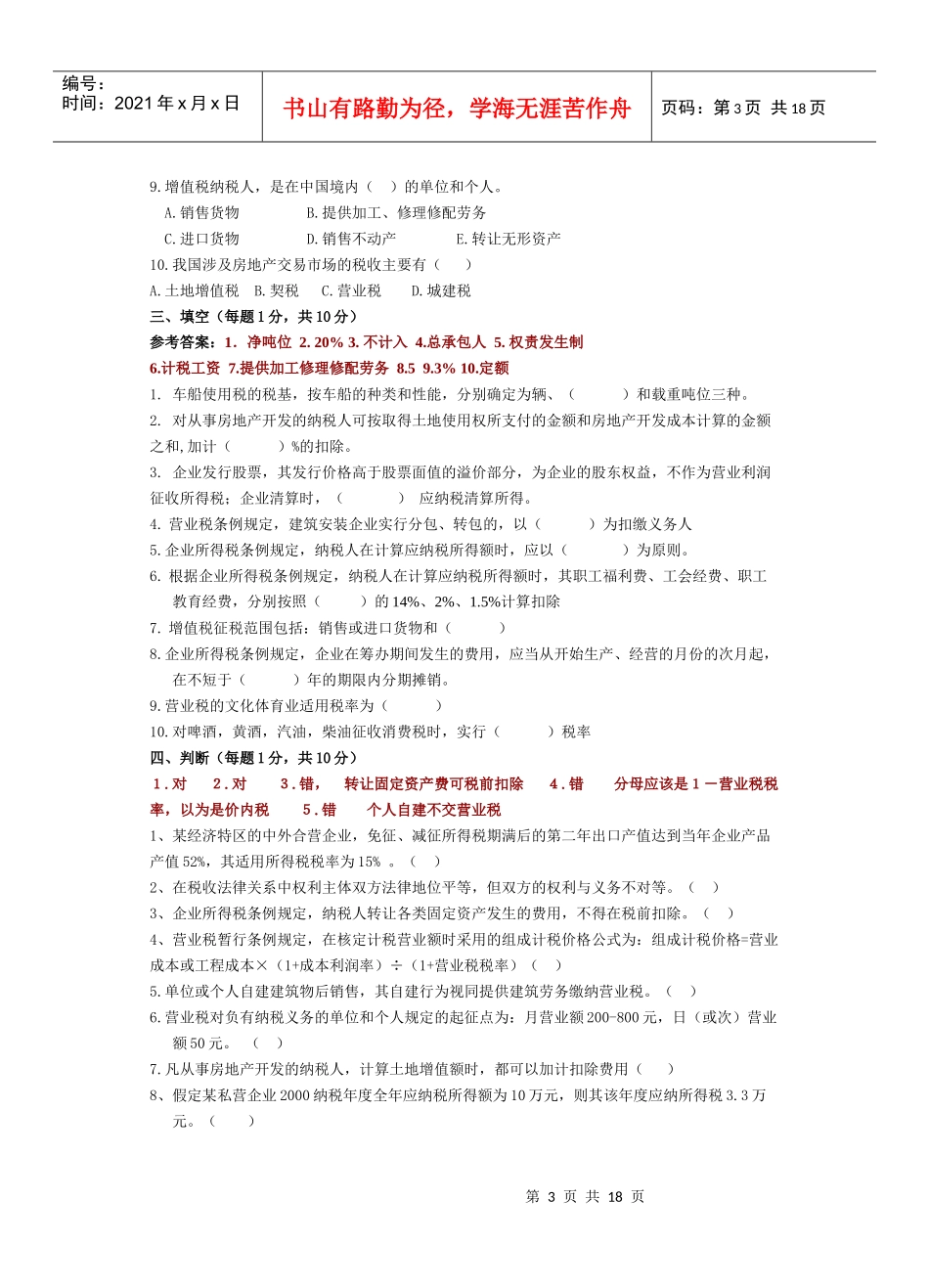 税法模拟题一_第3页