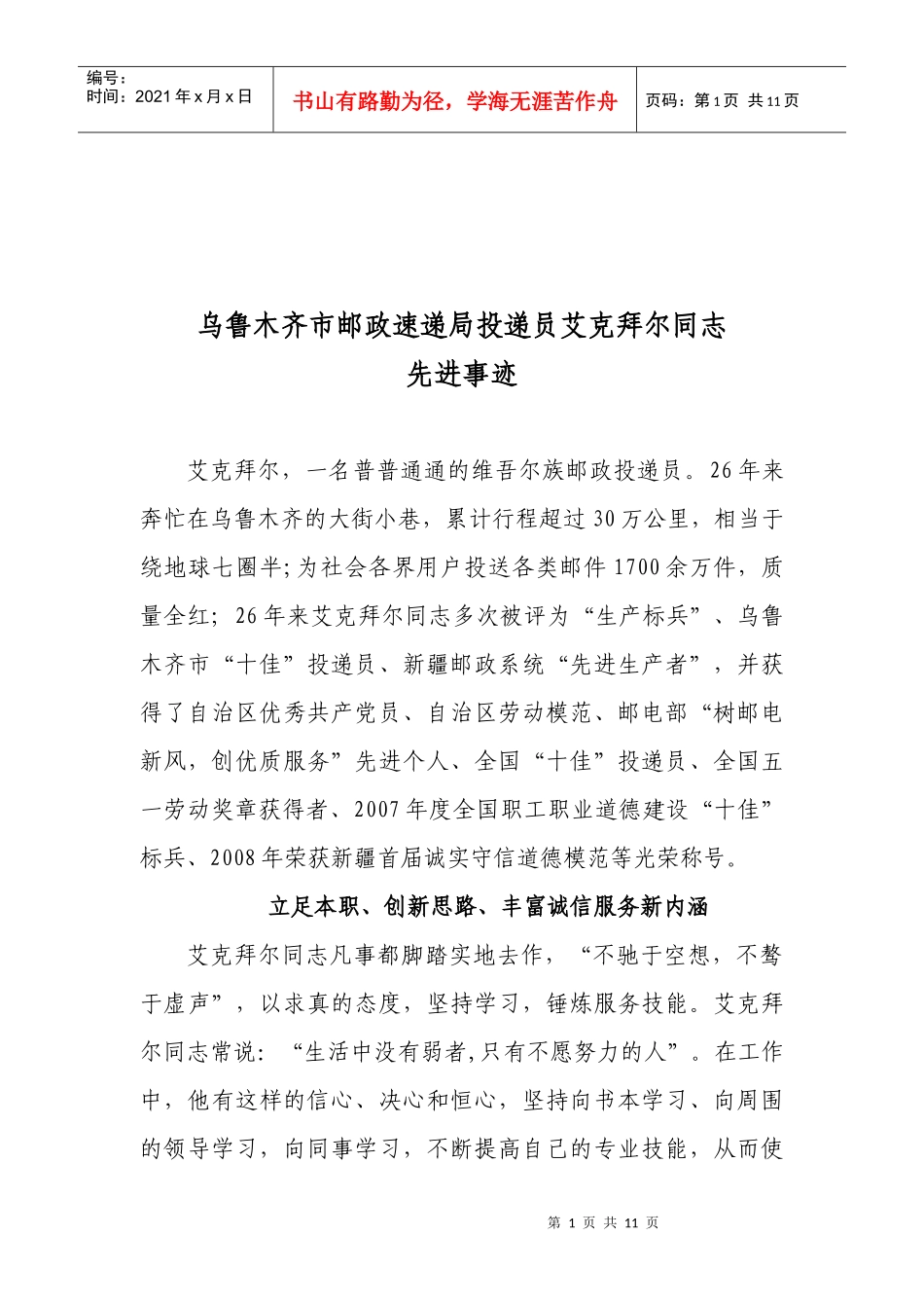邮政速递局投递员艾克拜尔同志先进事迹_第1页