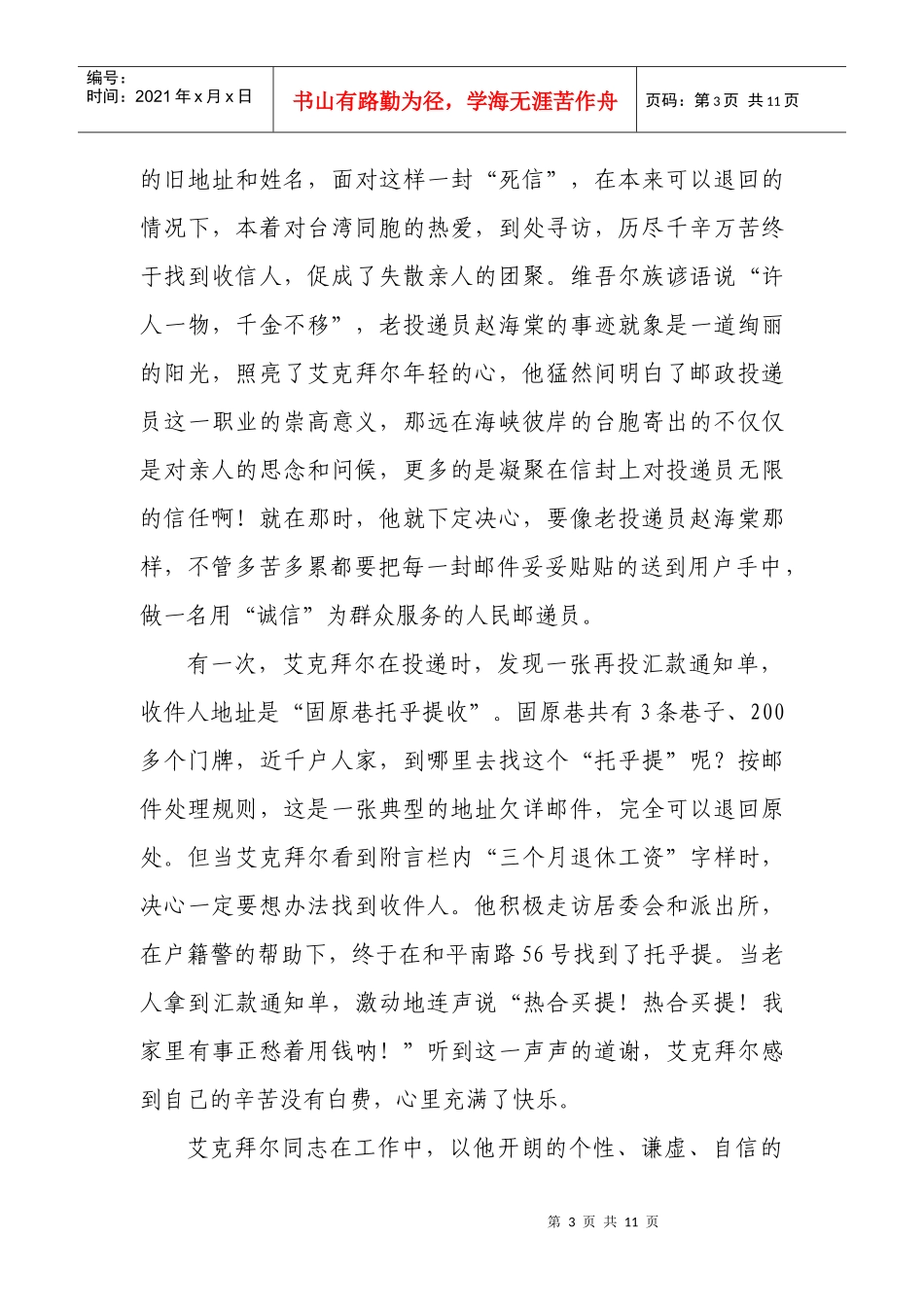 邮政速递局投递员艾克拜尔同志先进事迹_第3页