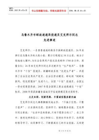 邮政速递局投递员艾克拜尔同志先进事迹