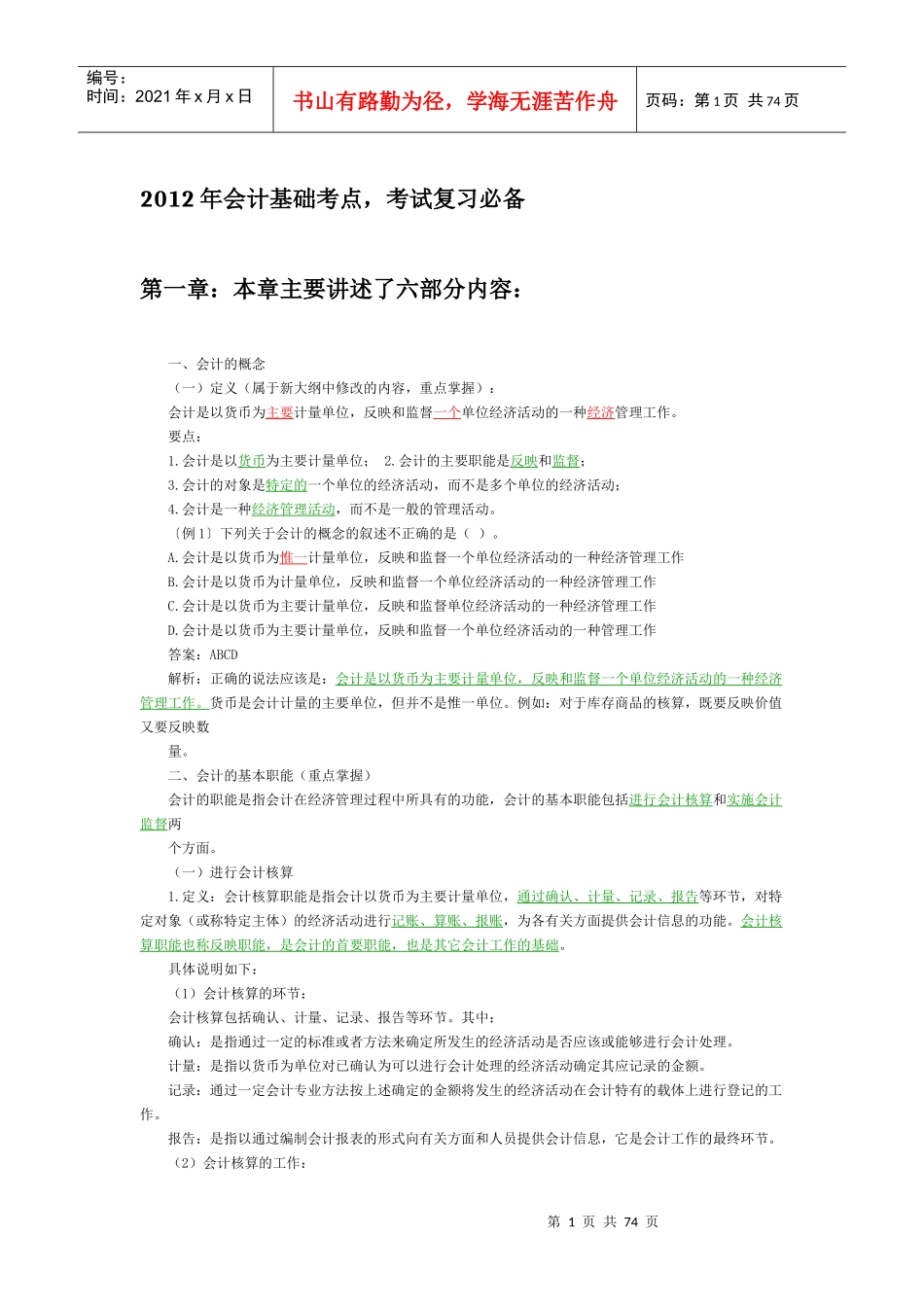 XXXX会计基础知识重点强烈推荐_第1页