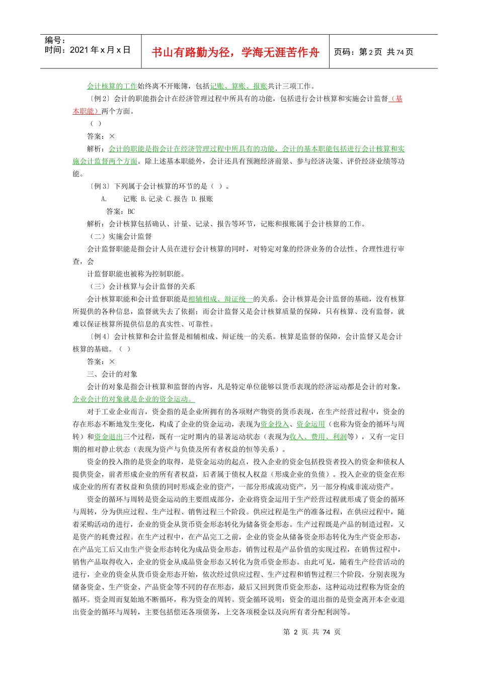 XXXX会计基础知识重点强烈推荐_第2页