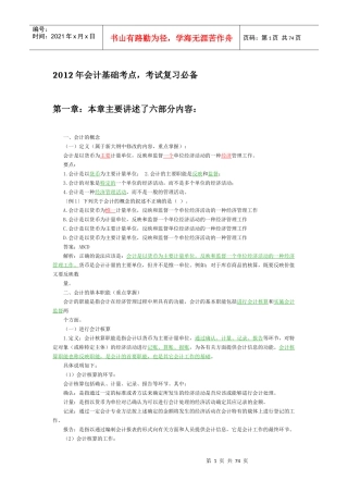 XXXX会计基础知识重点强烈推荐