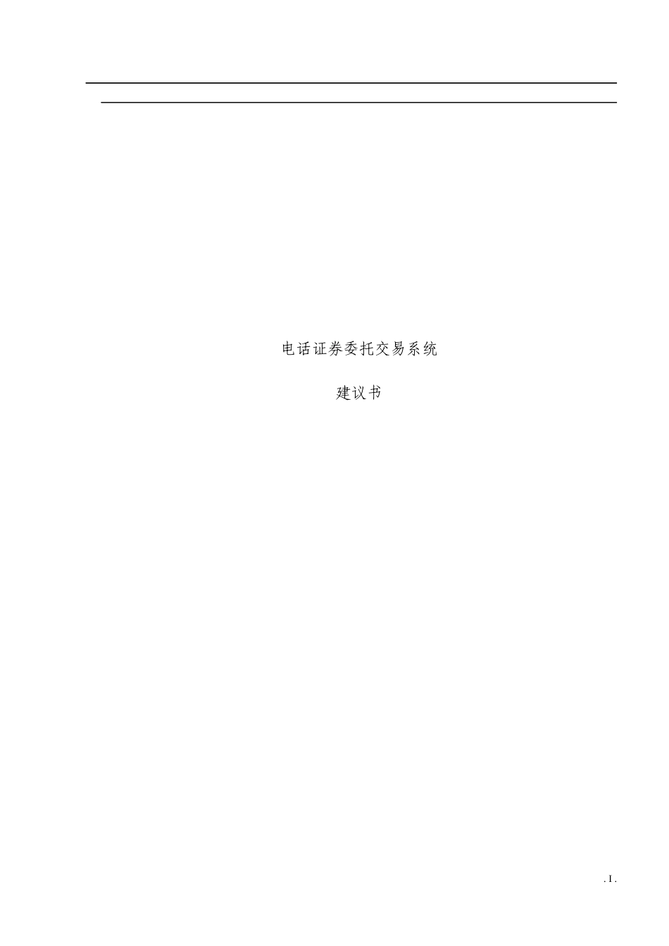 工行深圳分行电话证券委托交易系统(53)(doc 42)_第1页