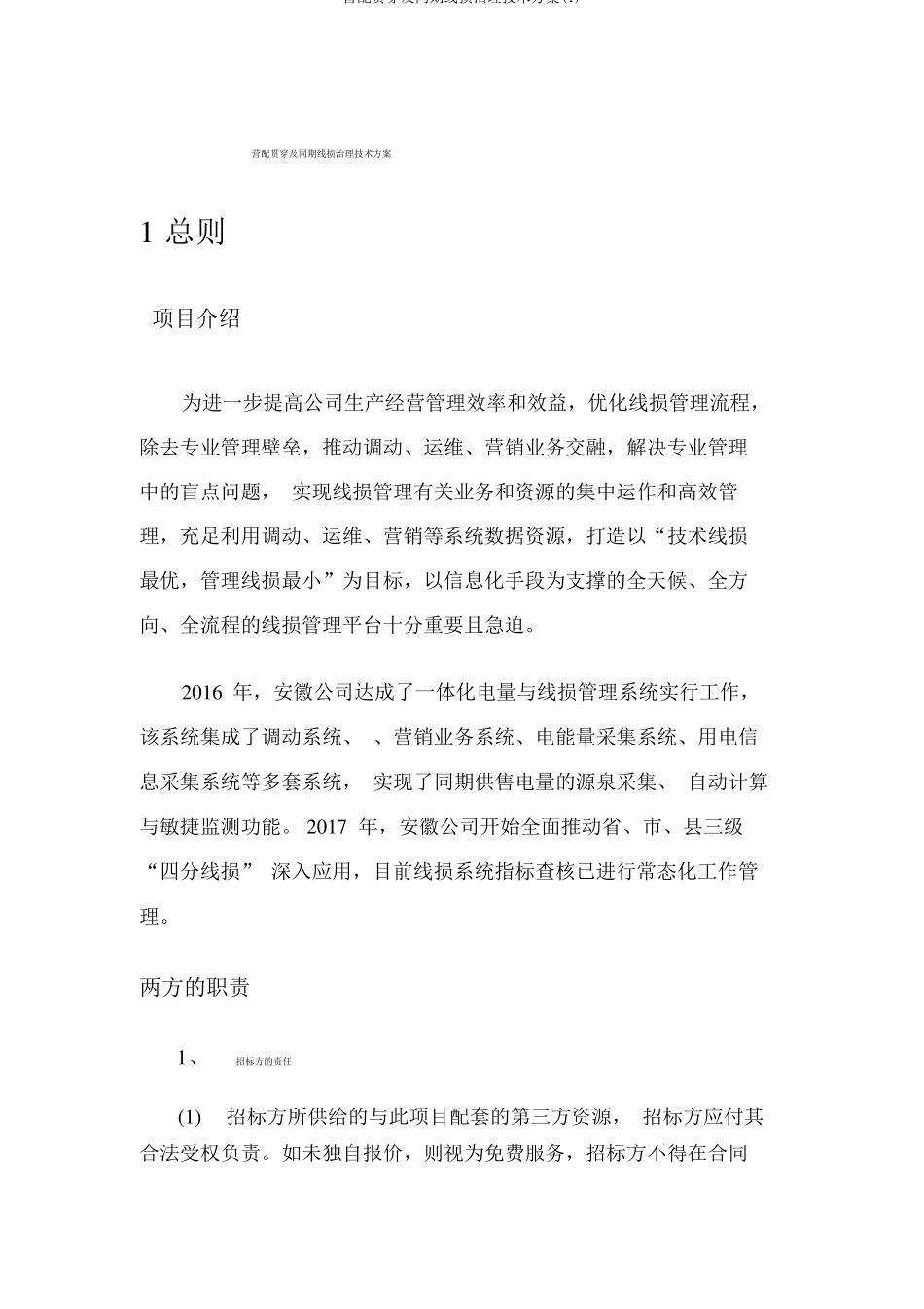 营配贯通及同期线损治理技术方案_第1页