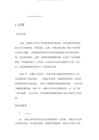营配贯通及同期线损治理技术方案