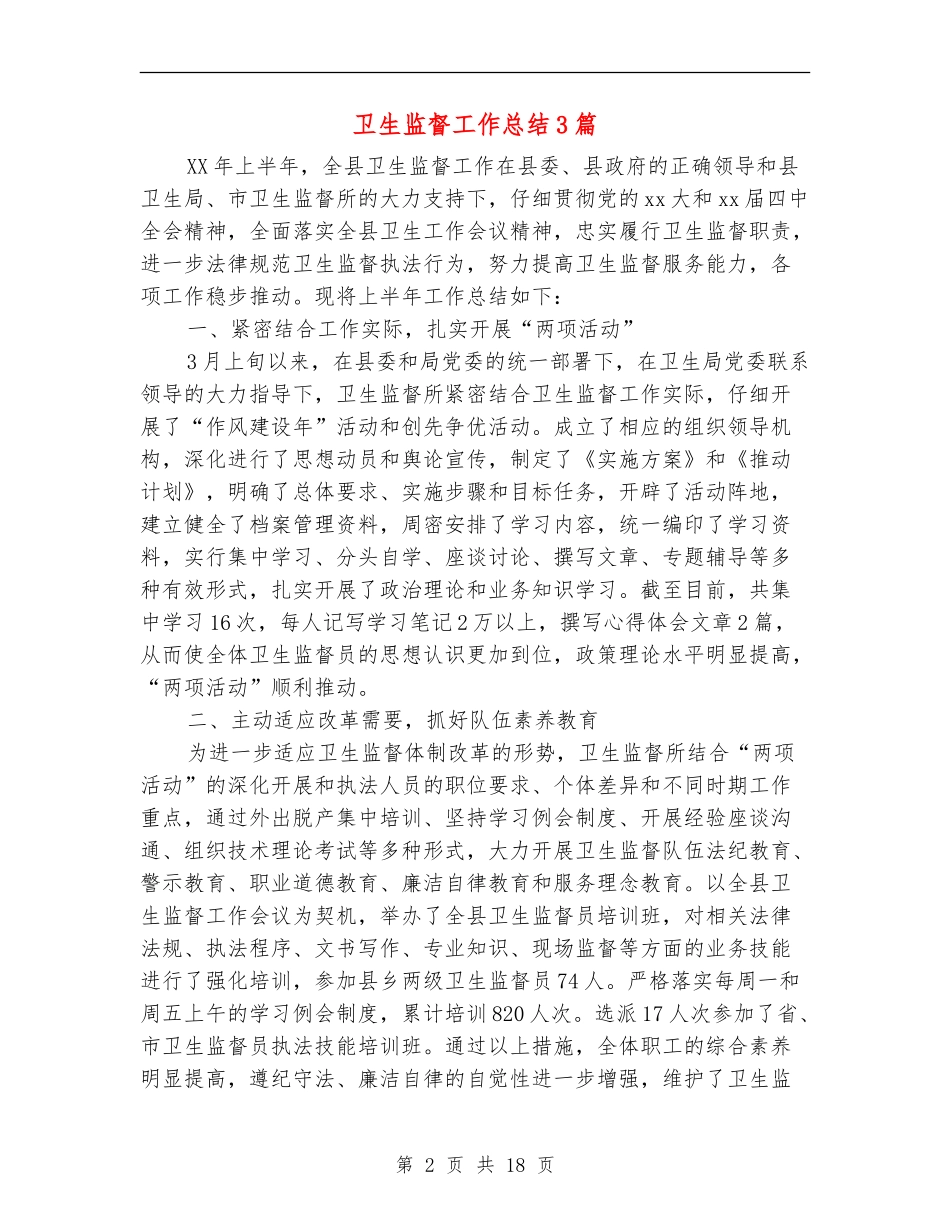卫生监督工作总结3篇_第2页