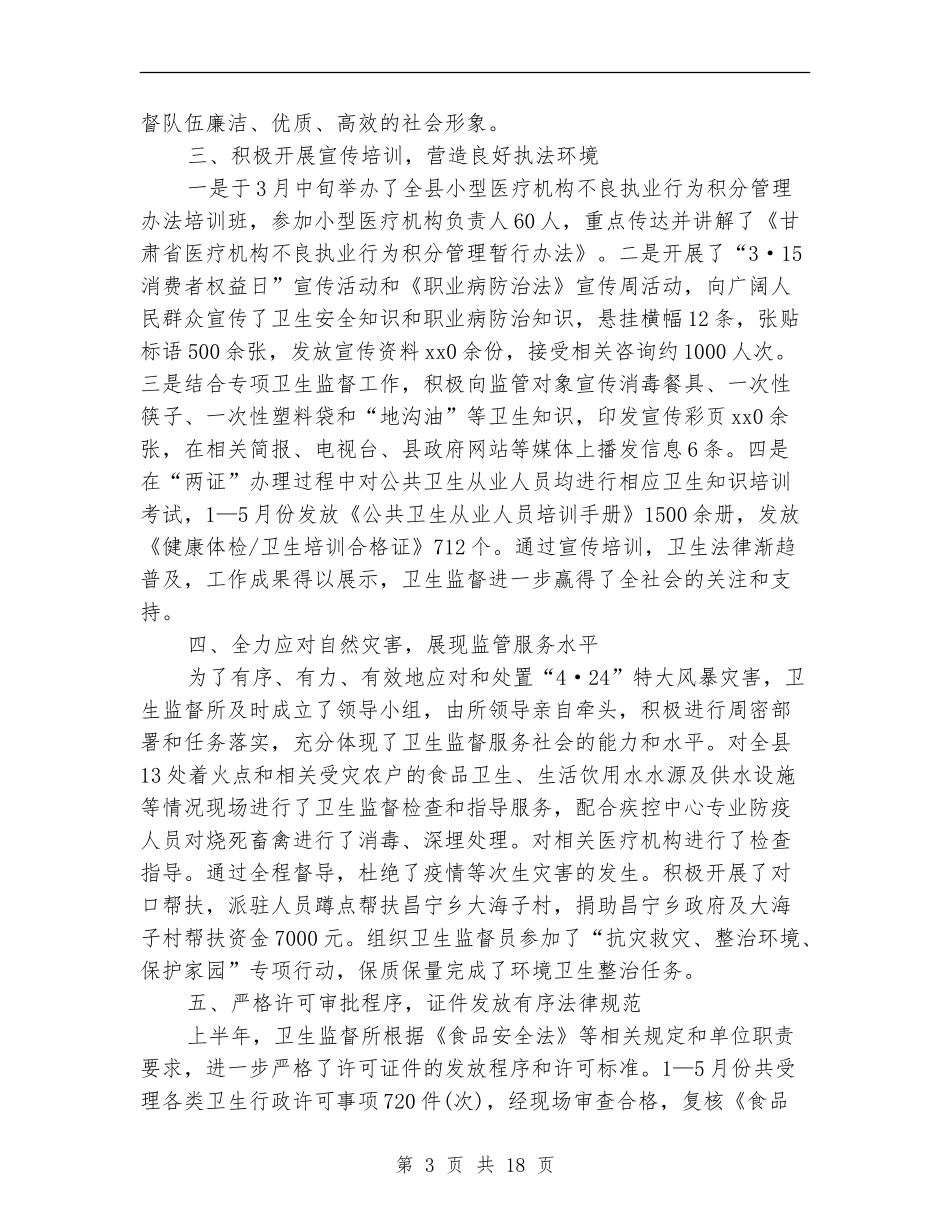 卫生监督工作总结3篇_第3页