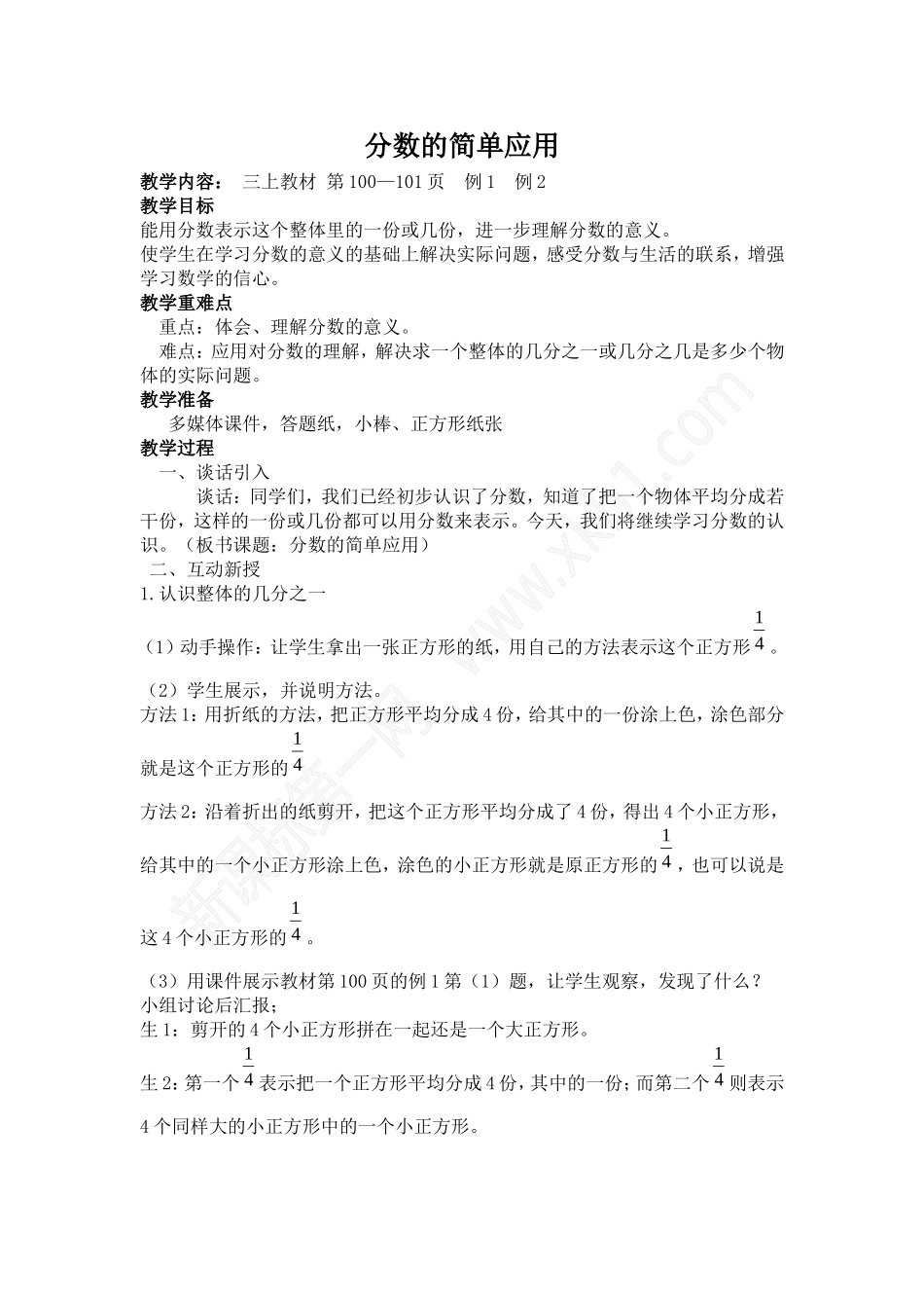 三上分数的简单应用教案_第1页