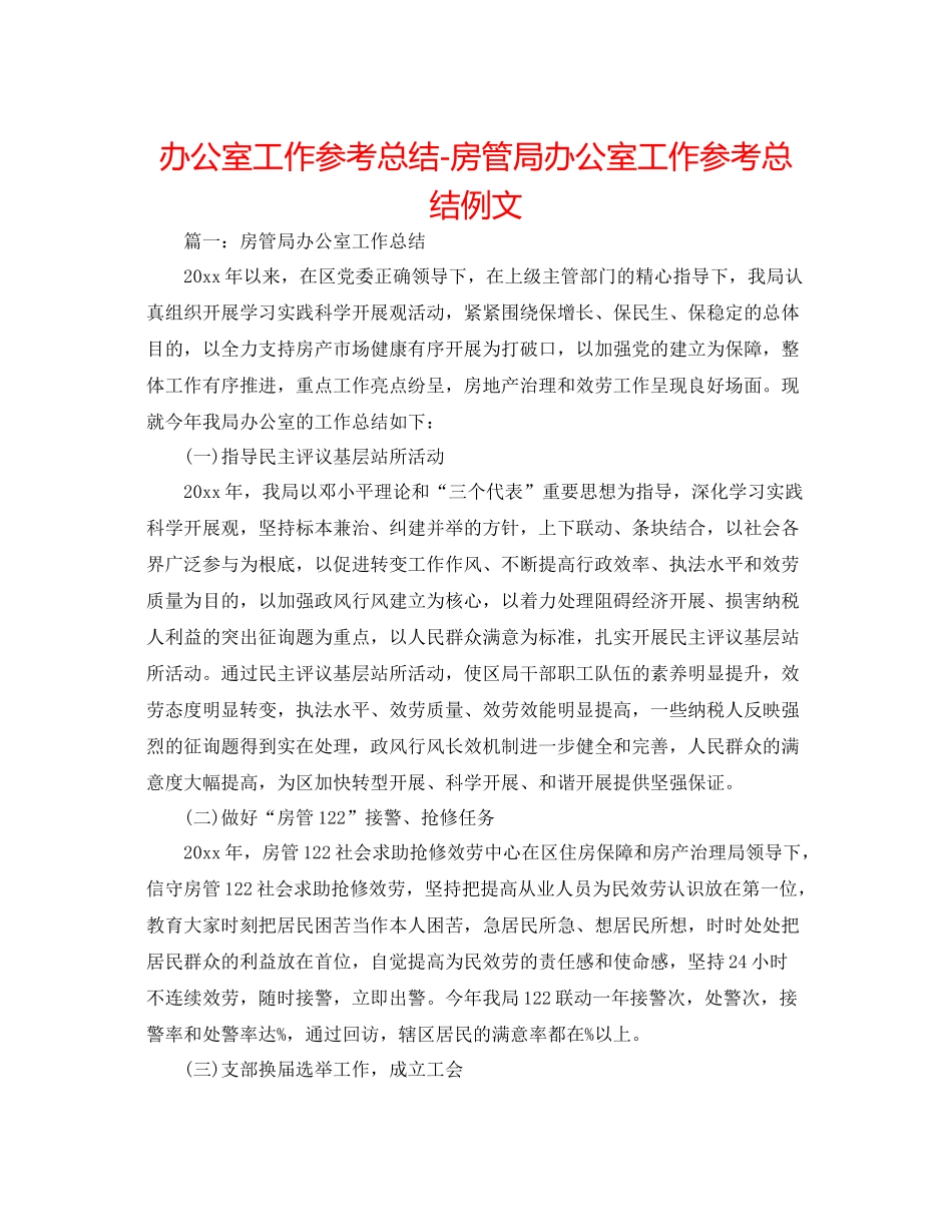 办公室工作参考总结房管局办公室工作参考总结例文_第1页