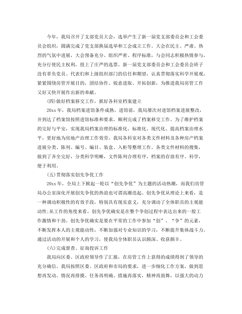 办公室工作参考总结房管局办公室工作参考总结例文_第2页