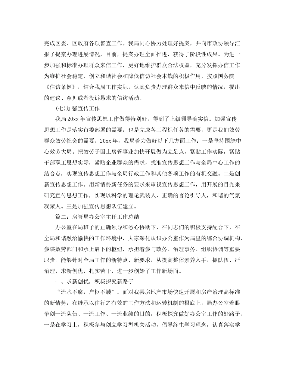 办公室工作参考总结房管局办公室工作参考总结例文_第3页