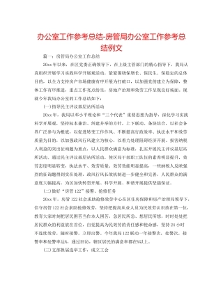 办公室工作参考总结房管局办公室工作参考总结例文