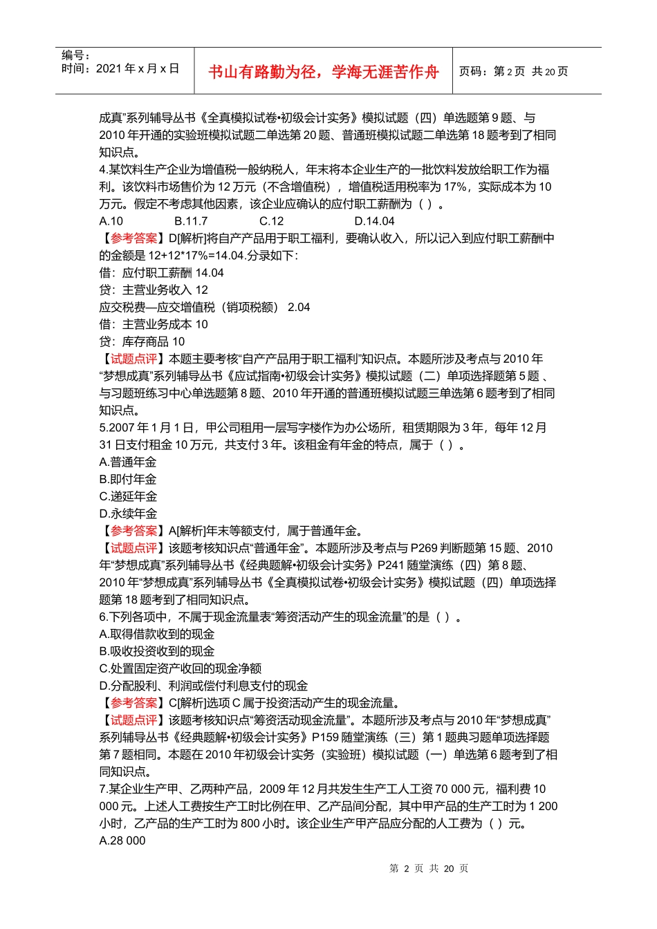 《初级会计实务》年度真题及答案_第2页