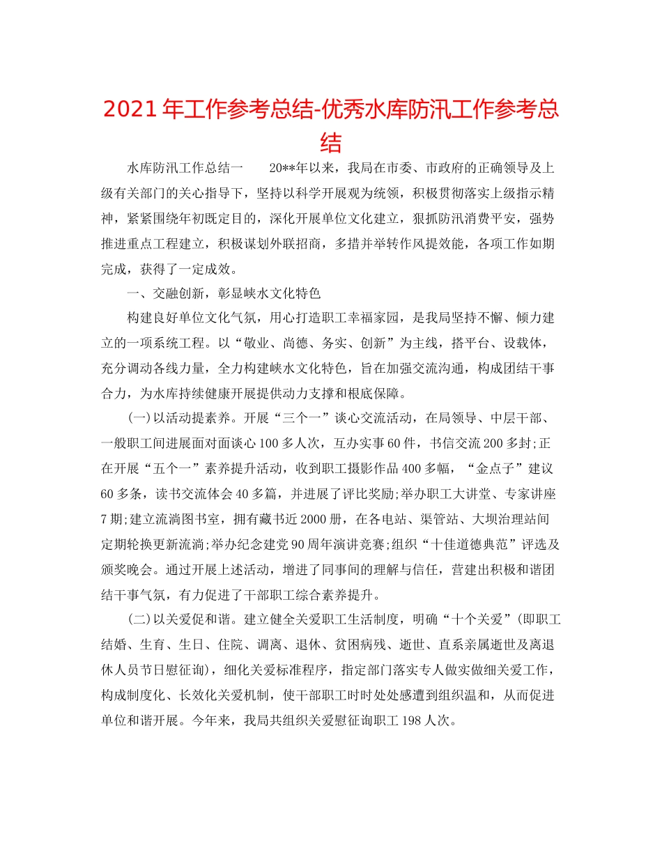 2021年工作参考总结优秀水库防汛工作参考总结_第1页