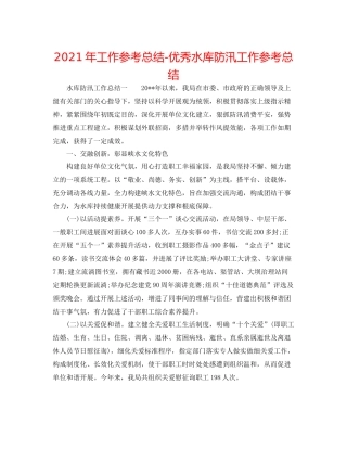 2021年工作参考总结优秀水库防汛工作参考总结