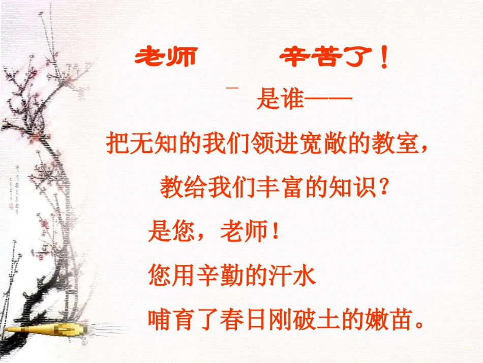 片区公开课课件----我最好的老师_第1页