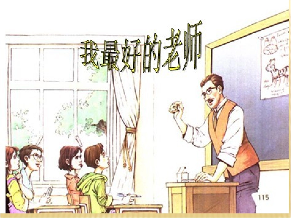 片区公开课课件----我最好的老师_第2页