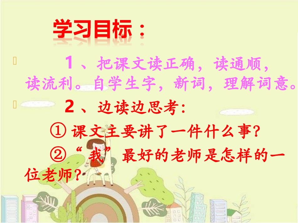 片区公开课课件----我最好的老师_第3页