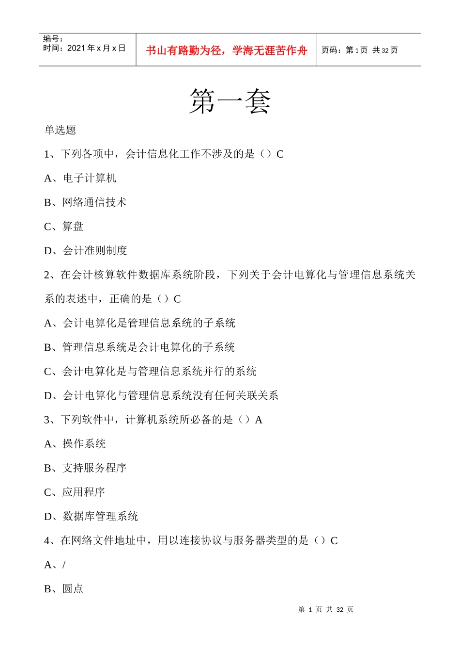 会计电算化理论带答案_第1页