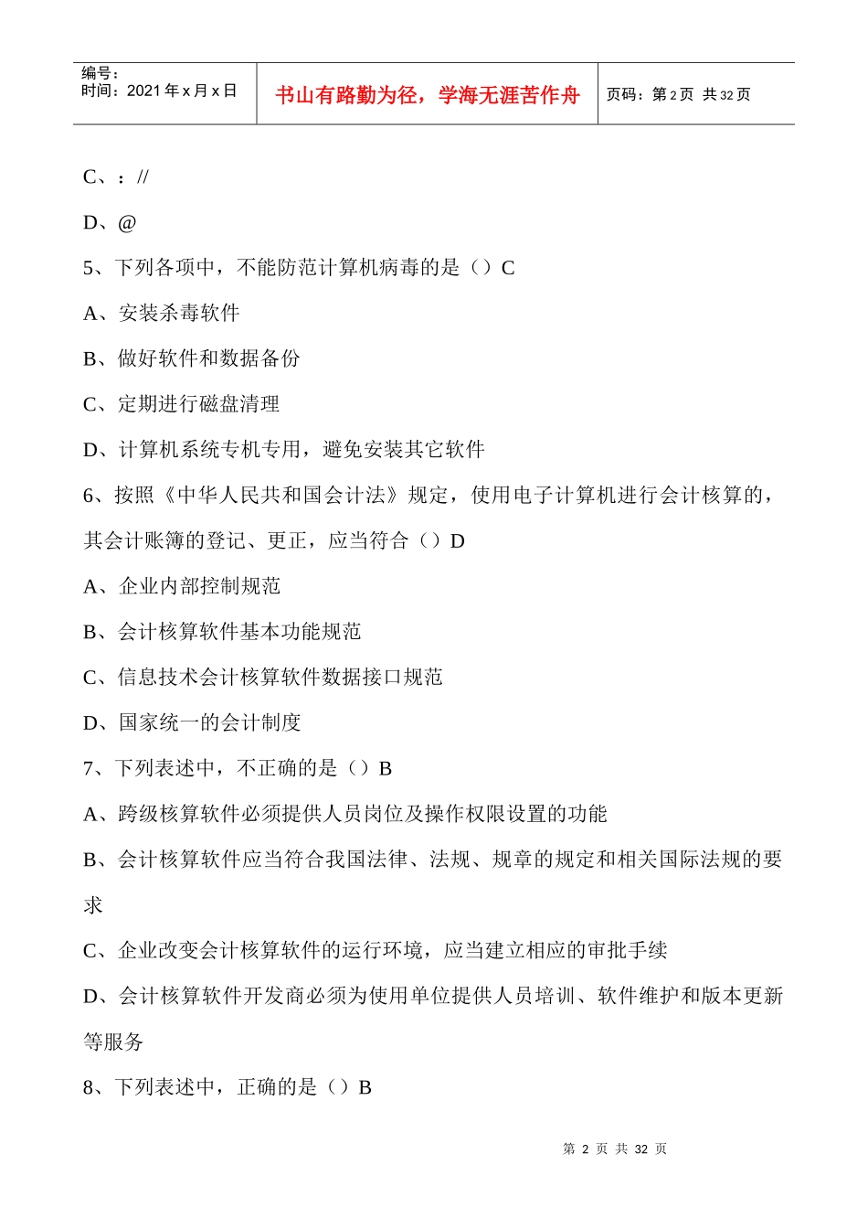 会计电算化理论带答案_第2页