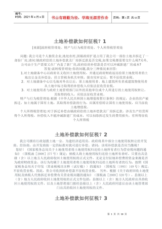 土地补偿款如何征税[1]