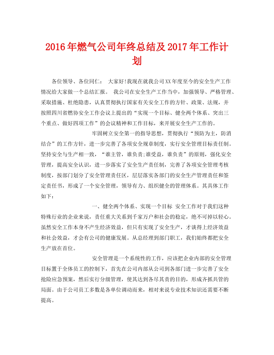 《安全管理文档》之年燃气公司年终总结及年工作计划_第1页