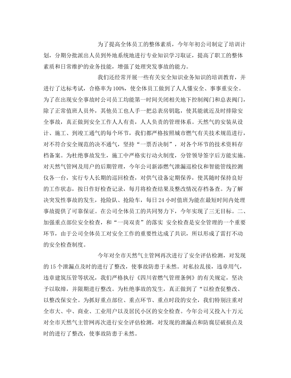 《安全管理文档》之年燃气公司年终总结及年工作计划_第2页