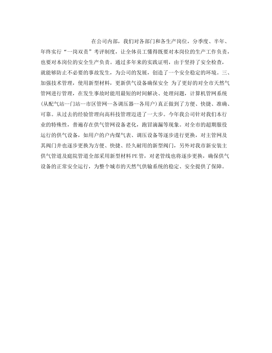 《安全管理文档》之年燃气公司年终总结及年工作计划_第3页