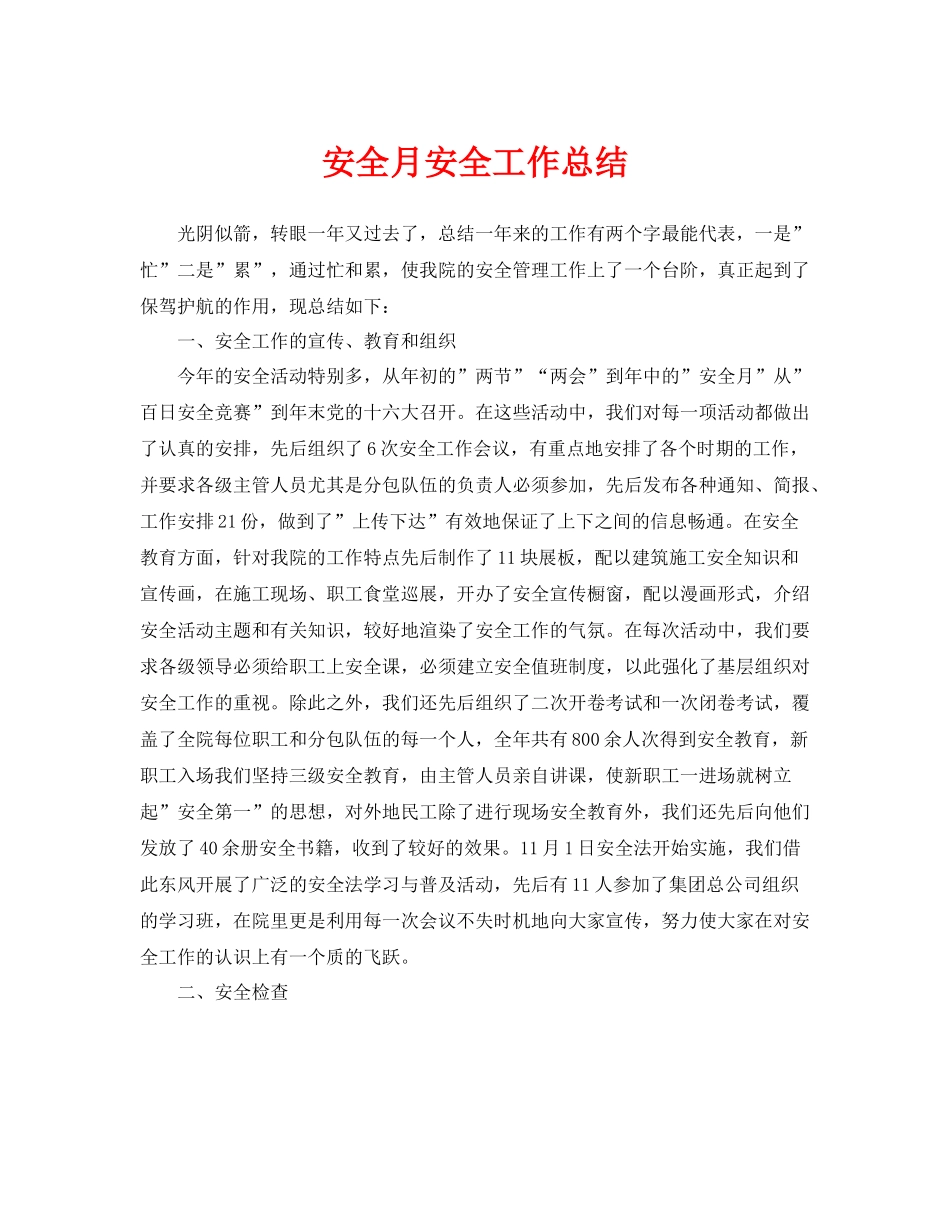 《安全管理文档》之安全月安全工作总结_第1页
