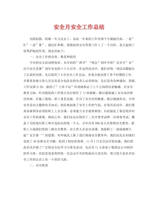 《安全管理文档》之安全月安全工作总结