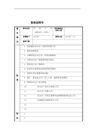 会计员岗位说明书
