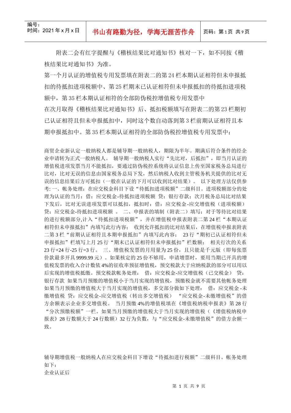 一般纳税人应交税费的科目设置及表二的填写说明_第1页