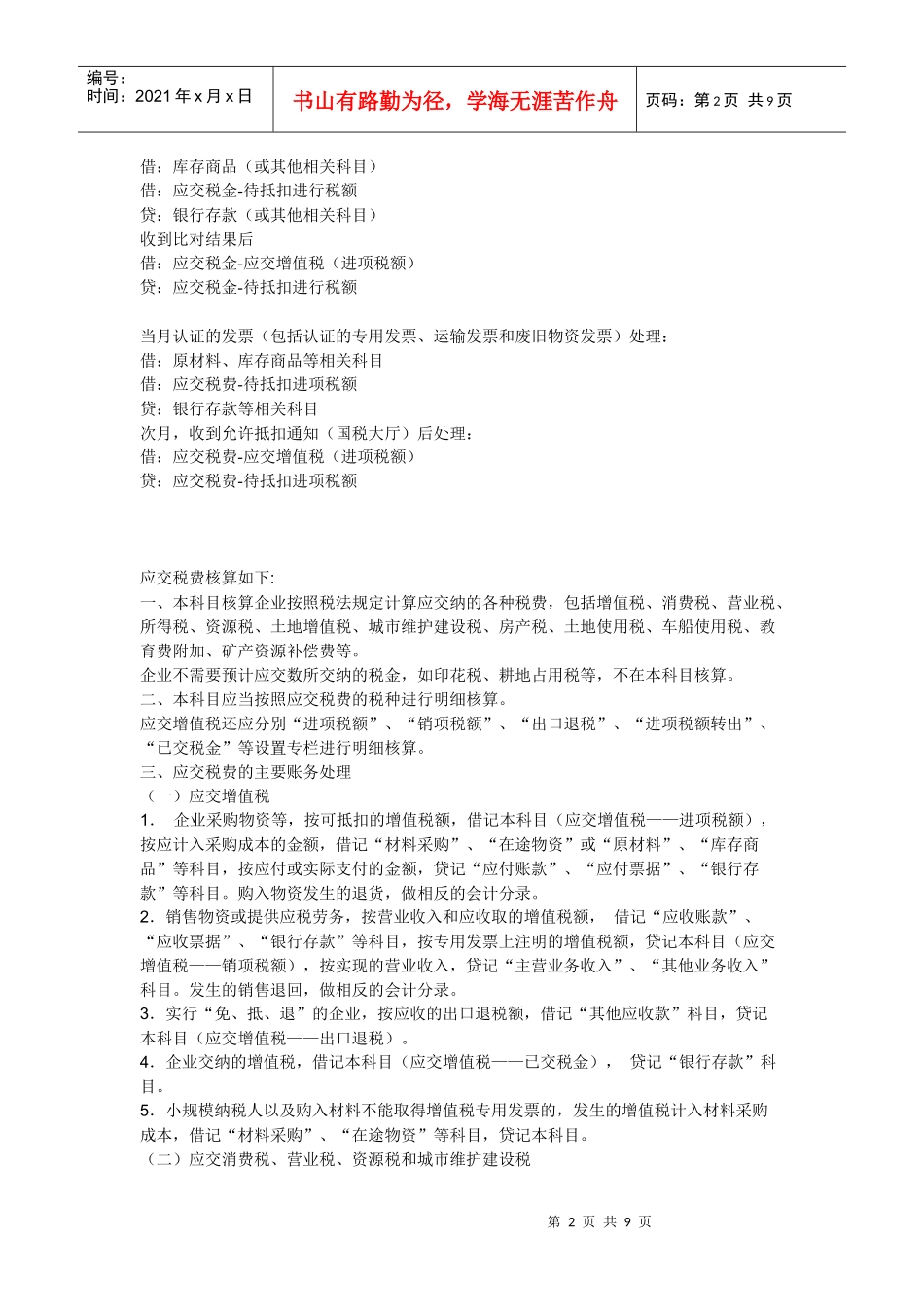 一般纳税人应交税费的科目设置及表二的填写说明_第2页