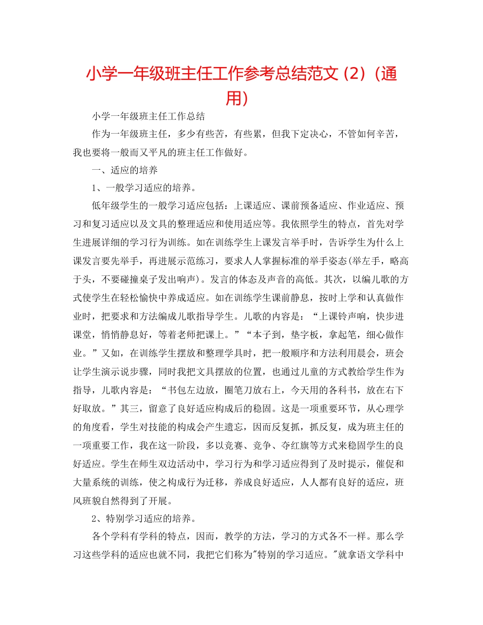 小学一年级班主任工作参考总结范文2)（通用）_第1页