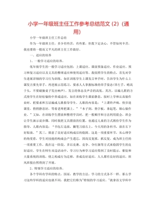 小学一年级班主任工作参考总结范文2)（通用）