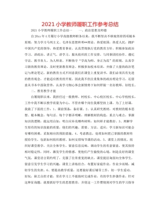 小学教师履职工作参考总结