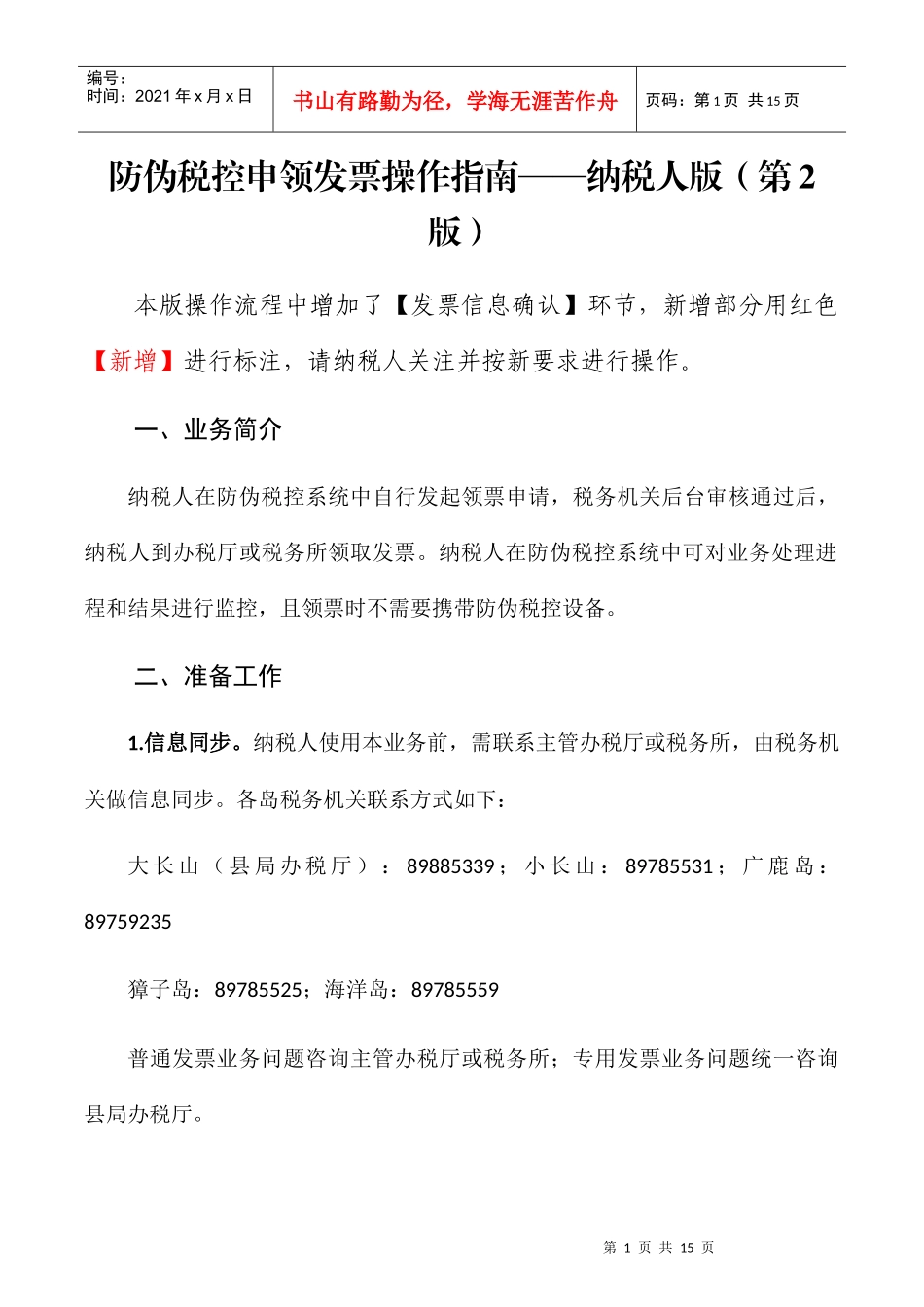 防伪税控申领发票操作指南纳税人版（第2版）20170316_第1页
