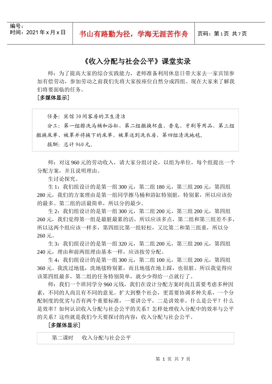 《收入分配与社会公平》课堂实录_第1页
