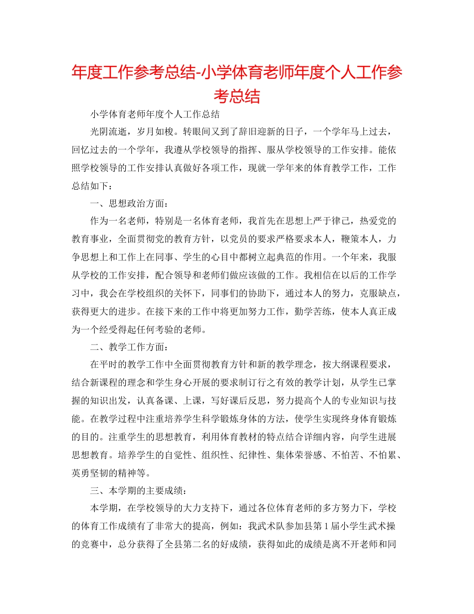2021年度工作参考总结小学体育教师年度个人工作参考总结_第1页