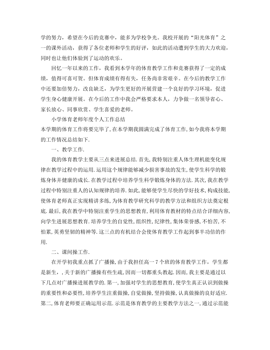 2021年度工作参考总结小学体育教师年度个人工作参考总结_第2页