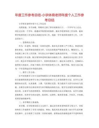 2021年度工作参考总结小学体育教师年度个人工作参考总结