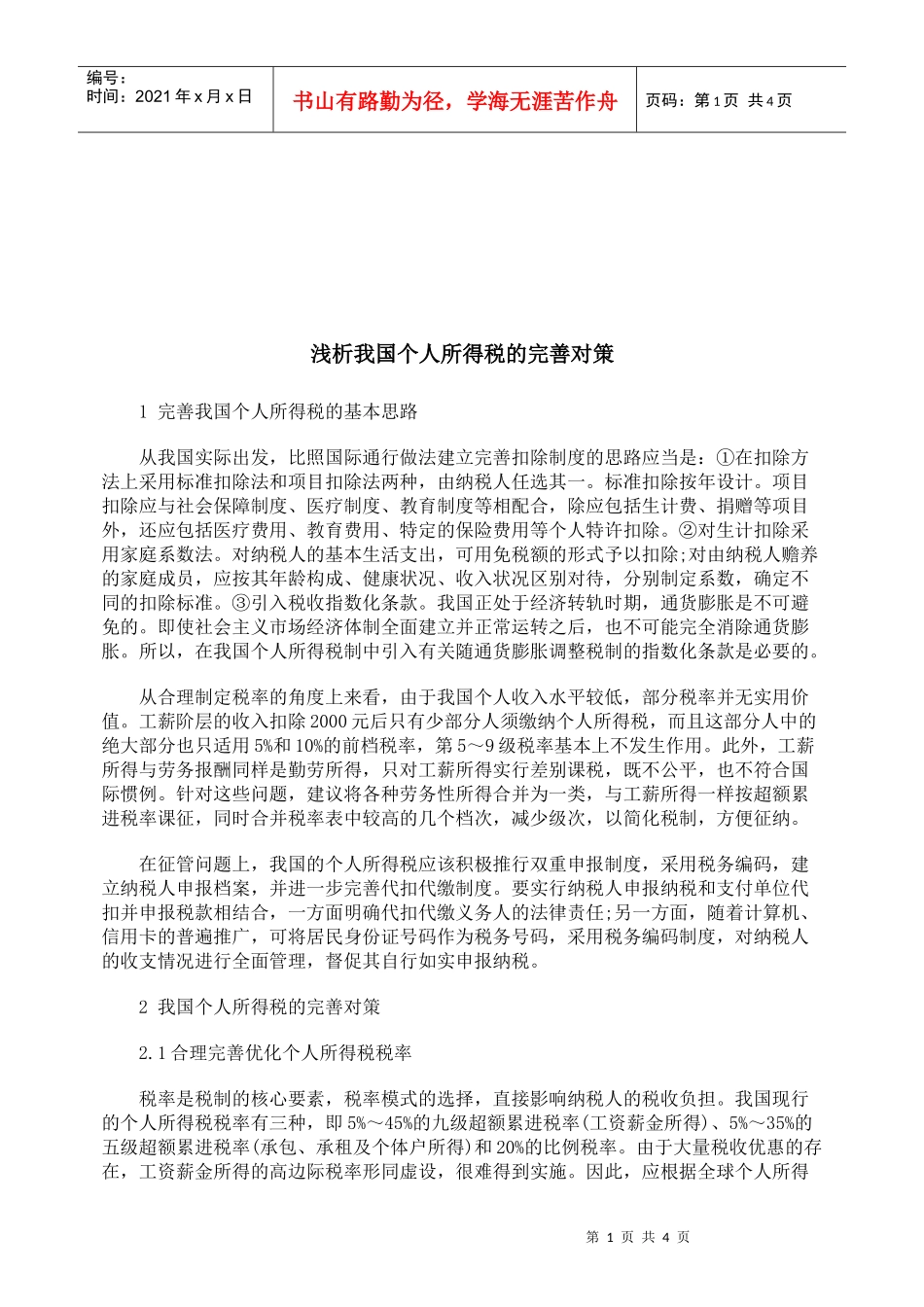 浅论我国个人所得税的完善对策_第1页