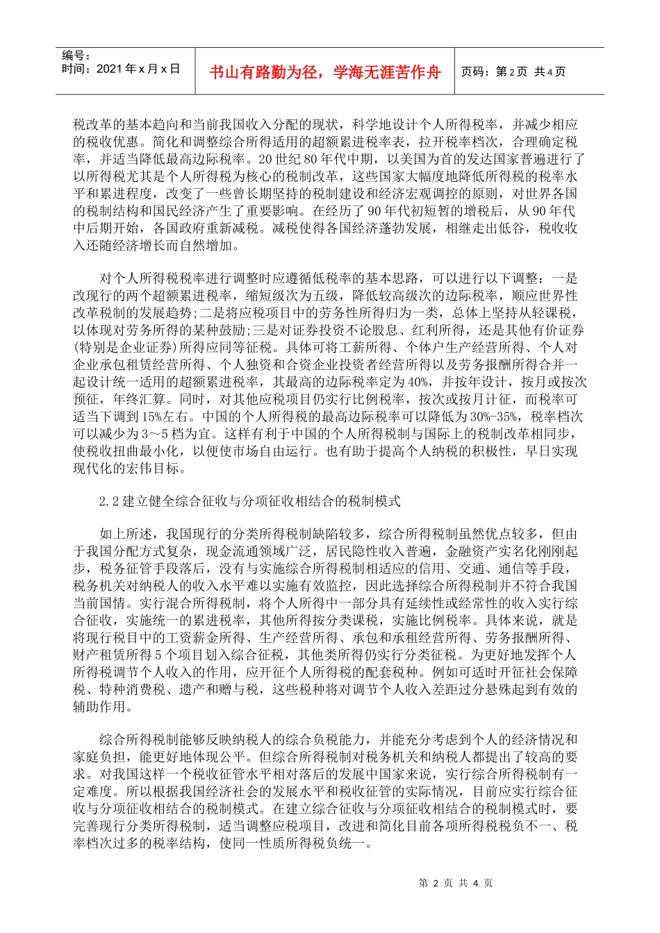 浅论我国个人所得税的完善对策_第2页