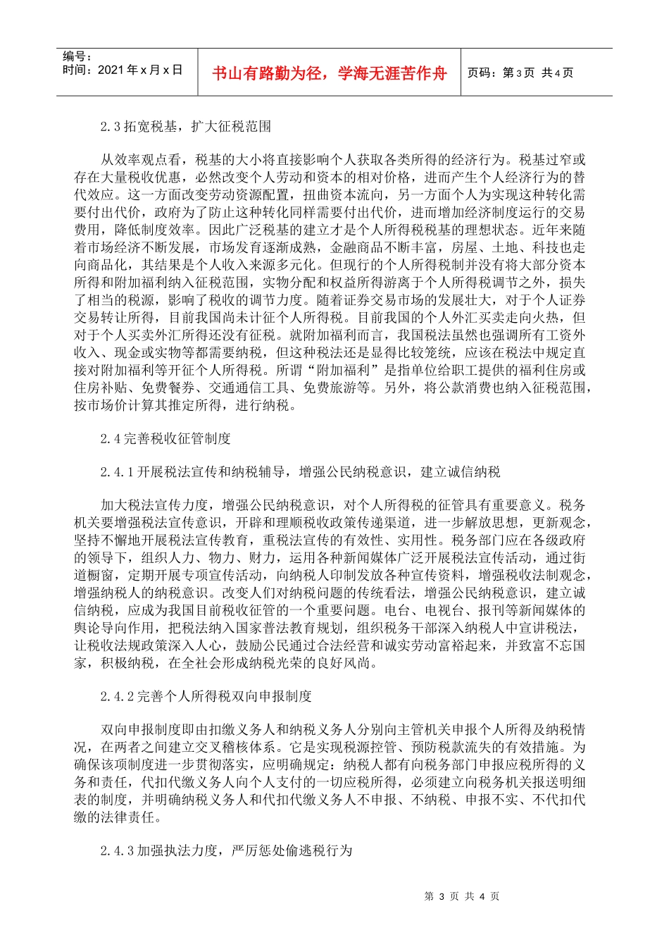浅论我国个人所得税的完善对策_第3页